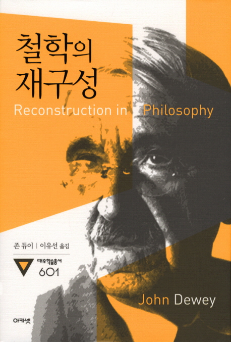 철학의 재구성 / 존 듀이 지은이 ; 이유선 옮김