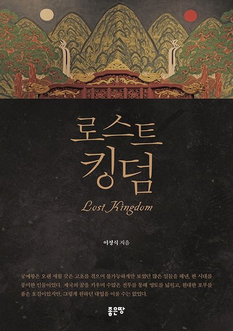 로스트 킹덤- [전자책] = Lost kingdom
