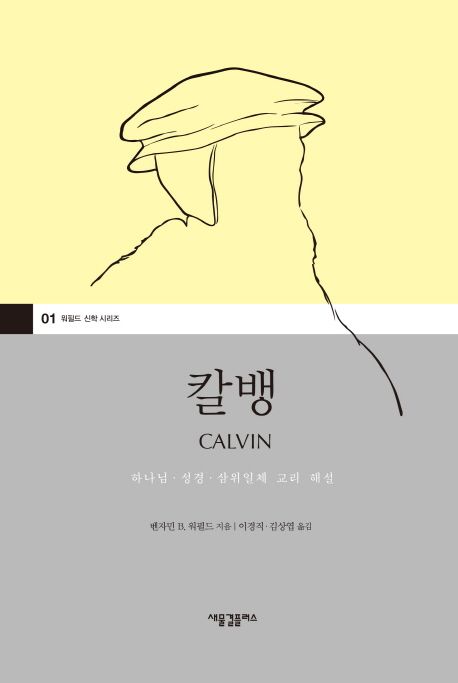 칼뱅 : 하나님·성경·삼위일체 교리 해설