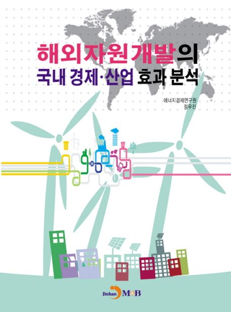 해외자원개발의 국내 경제·산업 효과 분석