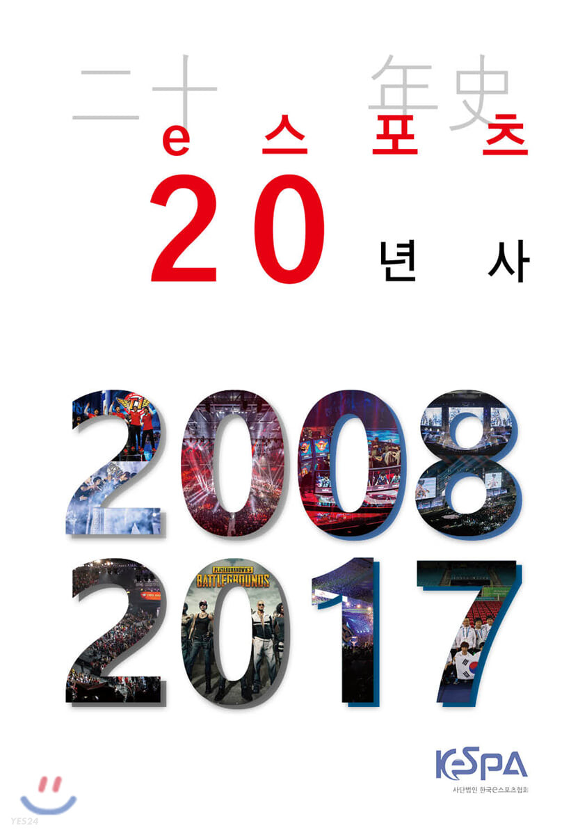 e 스포츠 20년사(二十 年史) : 2008~2017