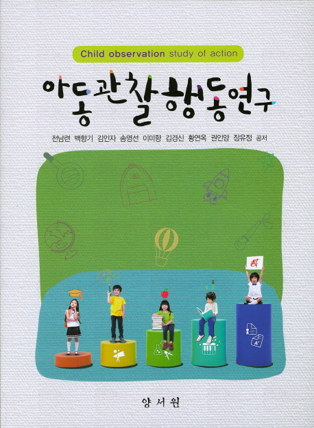 아동관찰 행동연구 = Child observation study of action