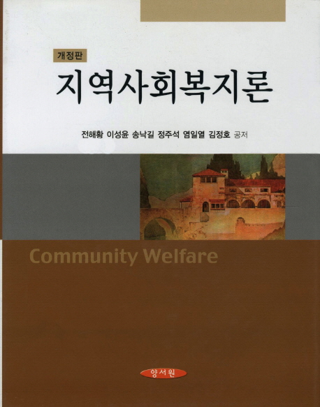 지역사회복지론