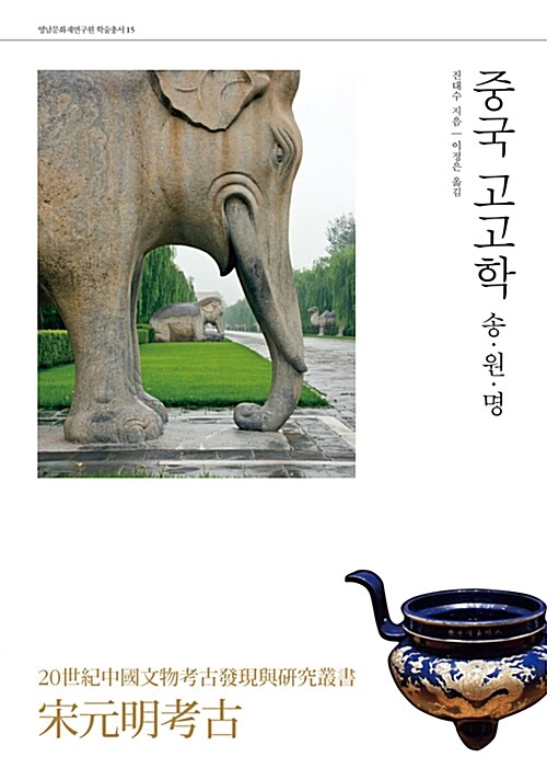 중국고고학 : 송.원.명