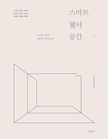 스마트 쉘터 공간. 2 : 디지털 기술은 어떻게 기여하는가?