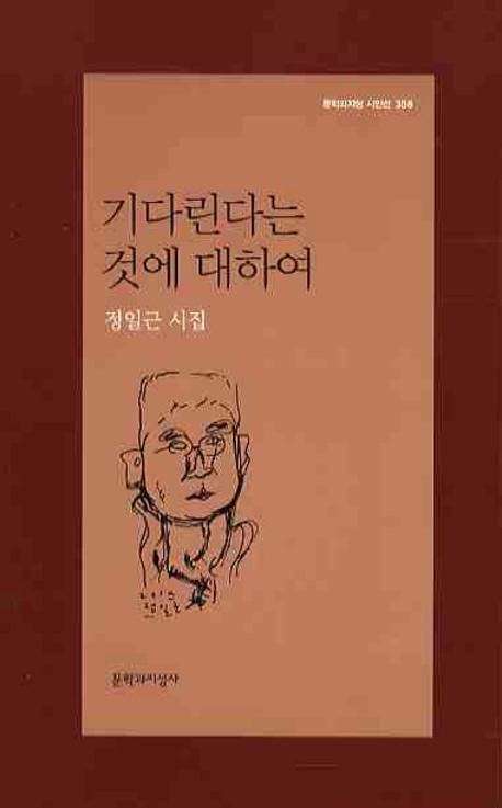 기다린다는 것에 대하여 : 정일근 시집