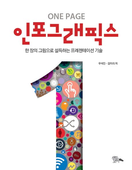 One page 인포그래픽스
