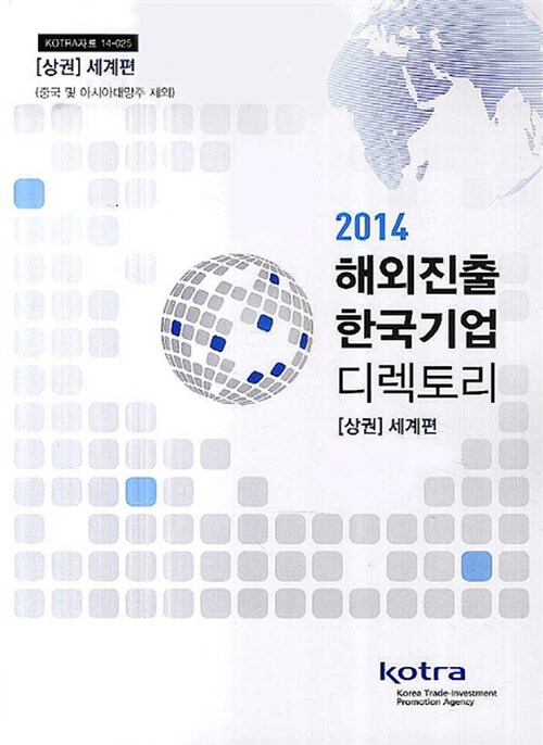 (2014)해외진출 한국기업 디렉토리. 1,2,3