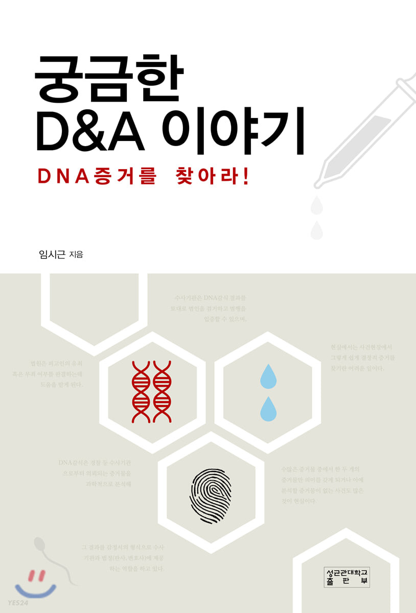 궁금한 D&A 이야기  : DNA 증거를 찾아라 / 임시근 지음