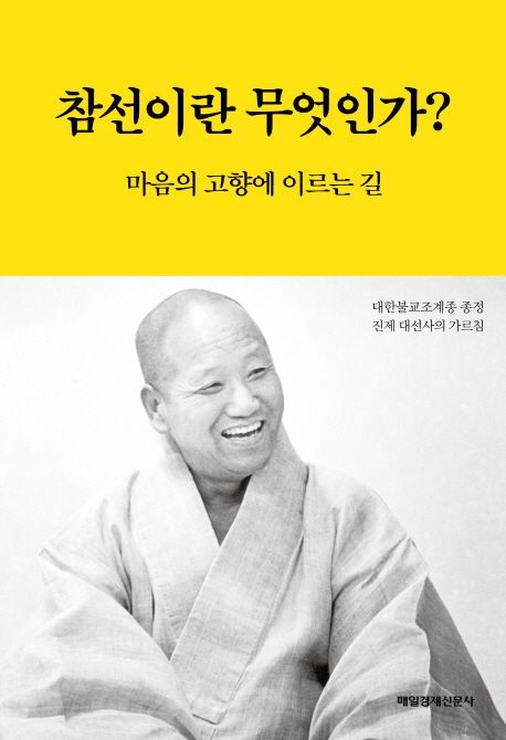 참선이란 무엇인가? : 마음의 고향에 이르는 길 = What is seon?: the path that leads home