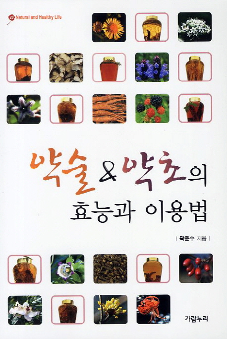 약술 & 약초의 효능과 이용법