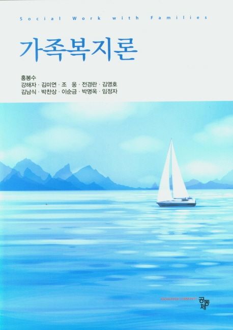 가족복지론 = Social work with families