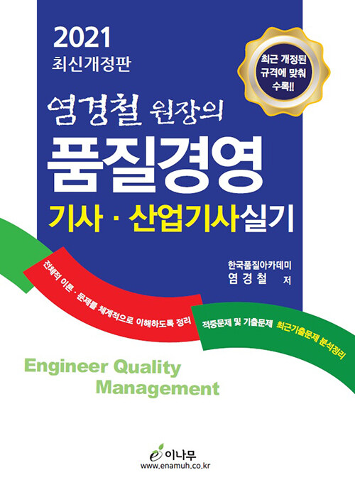 (염경철 원장의) 품질경영기사·산업기사 실기