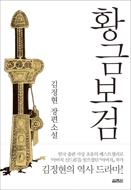 황금보검  : 김정현 장편소설