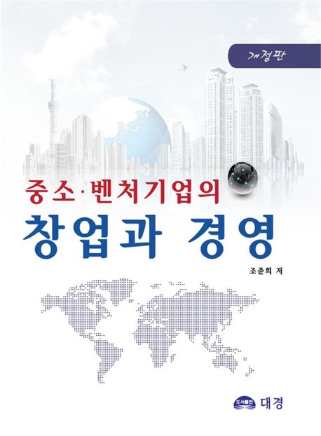중소·벤처기업의 창업과 경영