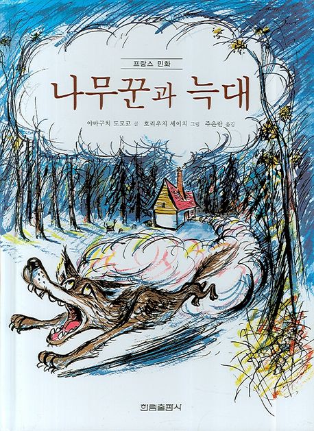 (27-2)나무꾼과 늑대: 프랑스 민화 표지