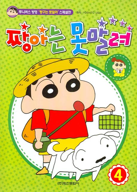 짱아는 못말려 4