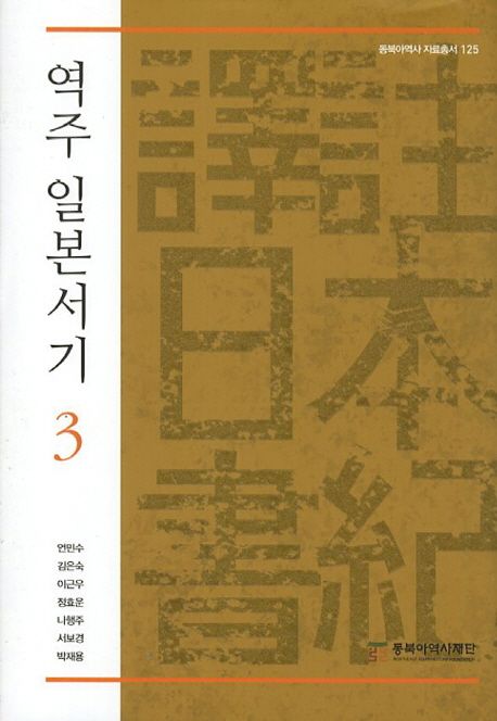 역주 일본서기. 3