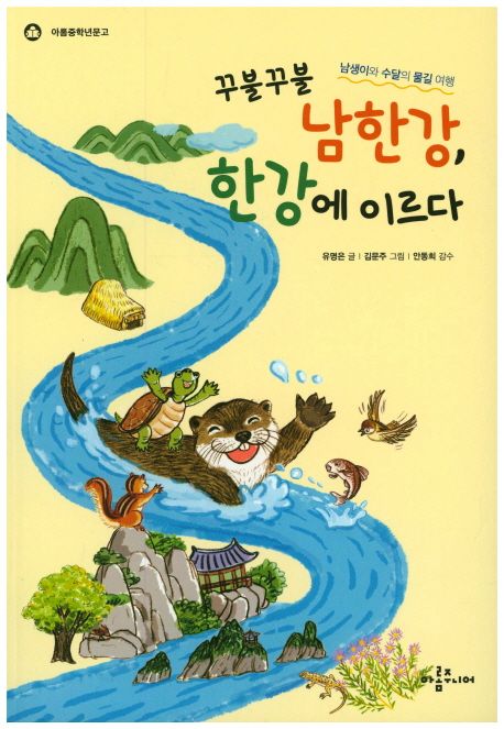 꾸불꾸불 남한강 한강에 이르다  : 남생이와 수달의 물길 여행
