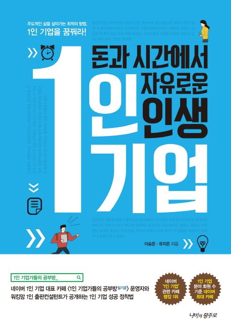 돈과 시간에서 자유로운 인생 1인 기업 / 이승준 ; 유지은 [공]지음