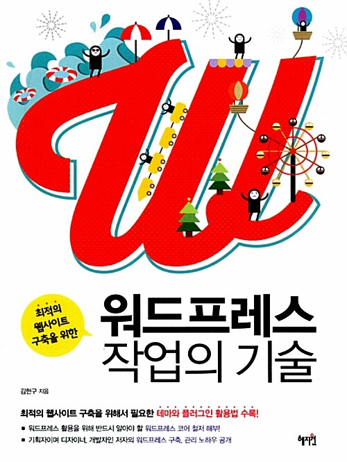 워드프레스 작업의 기술 (최적의 웹사이트 구축을 위한)