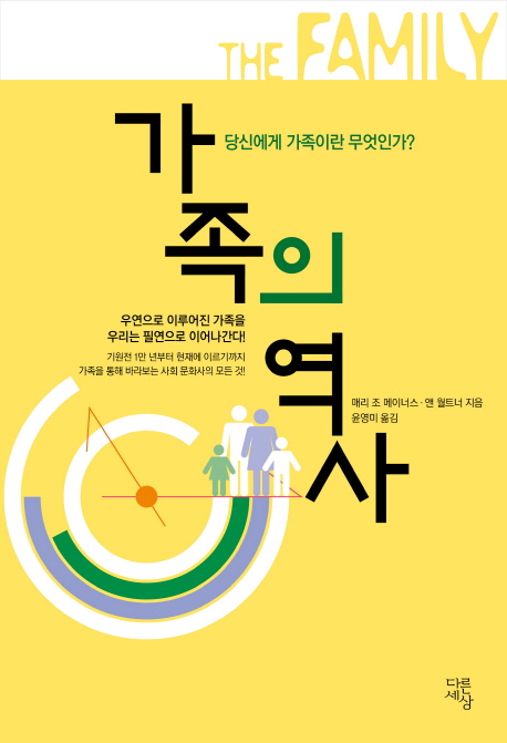 가족의 역사  : 당신에게 가족이란 무엇인가?