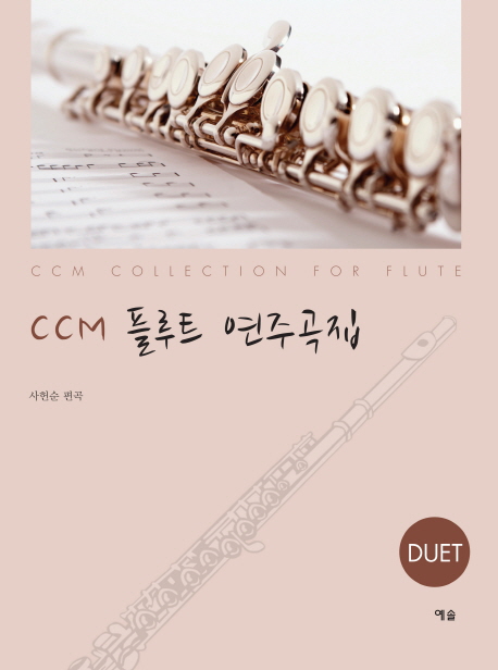 CCM 플루트 연주곡집 DUET (CCM Collection for Flute)