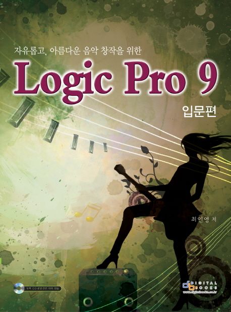 (자유롭고, 아름다운 음악 창작을 위한)Logic Pro 9 : 입문편