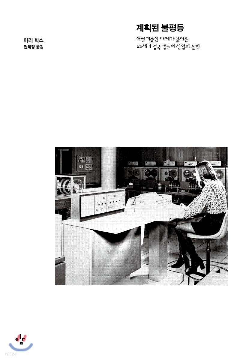 계획된 불평등 : 여성 기술인 배제가 불러온 20세기 영국 컴퓨터 산업의 몰락/ 마리 힉스 지음; 권혜정 옮김 표지