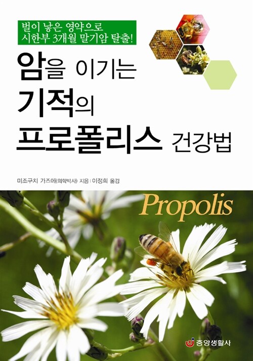 암을이기는기적의프로폴리스건강법