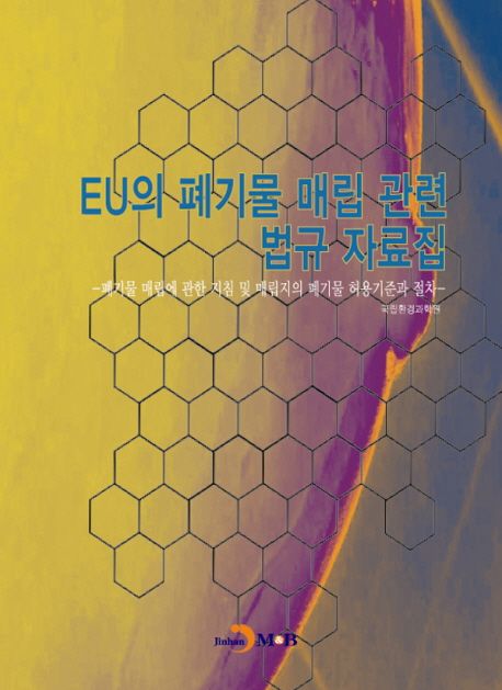 EU의 폐기물 매립 관련 법규 자료집