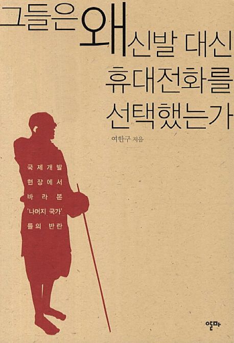 그들은 왜 신발 대신 휴대전화를 선택했는가 : 국제개발 현장에서 바라본 '나머지 국가' 들의 반란