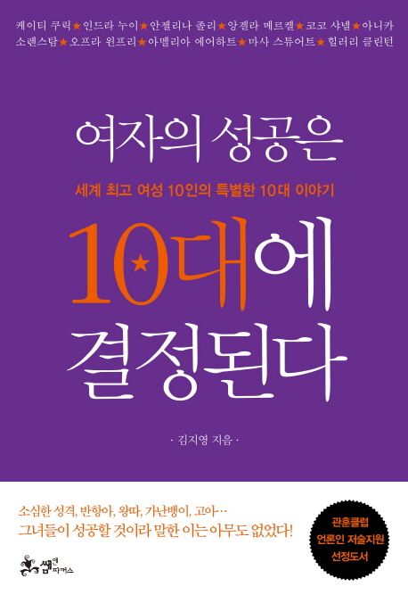 여자의성공은10대에결정된다:세계최고여성10인의특별한10대이야기