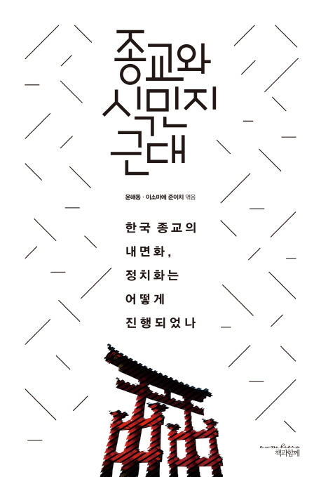 종교와 식민지 근대 : 한국 종교의 내면화 정치화는 어떻게 진행되었나