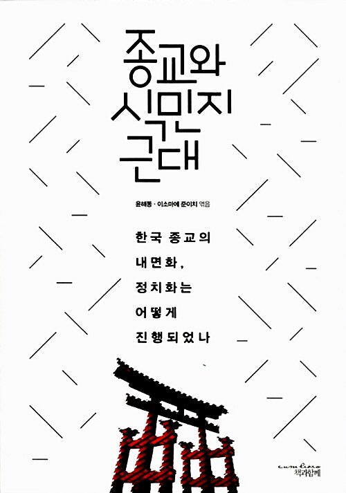 종교와 식민지 근대 : 한국 종교의 내면화, 정치화는 어떻게 진행되었나 / 윤해동 ; 이소마에 준...