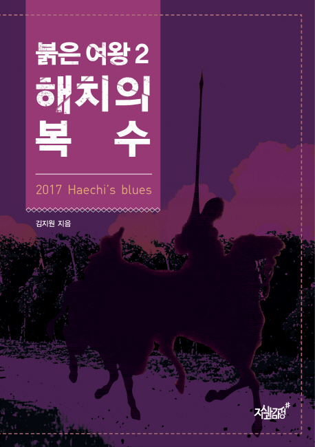 붉은 여왕 2: 해치의 복수