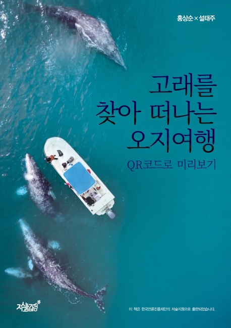 고래를 찾아 떠나는 오지여행 - [전자책] / 홍상순 ; 설태주 지음