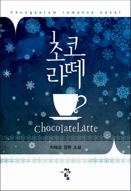 초코라떼 = ChocolateLatte : 차해성 장편 소설