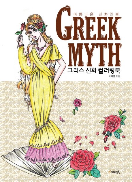 Greek Myth 그리스 신화 컬러링북 (아름다운 신화 인물)