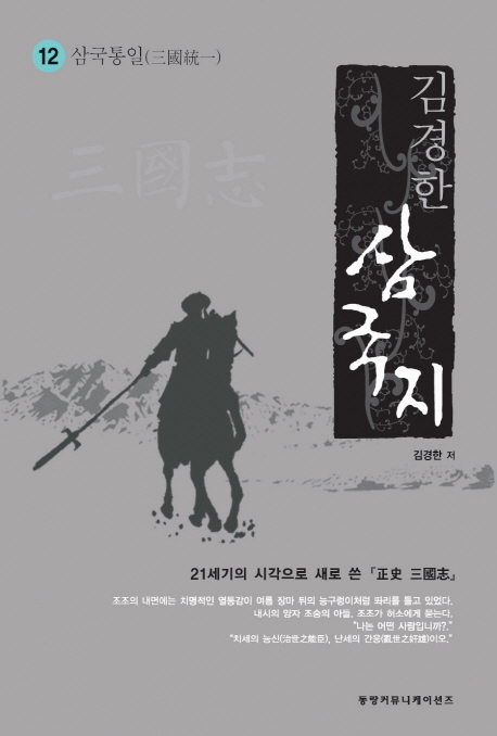 삼국지 12: 삼국통일(완결) (21세기의 시각으로 새로 쓴 정사 삼국지)