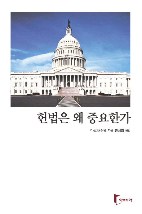 헌법은 왜 중요한가