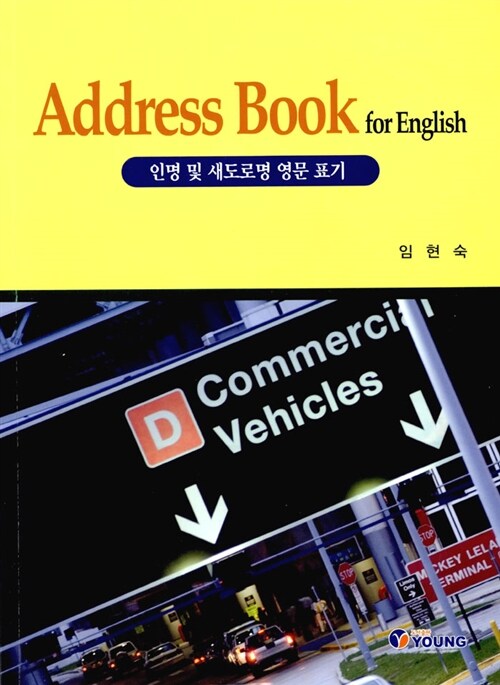 Address Book for English (인명 및 새도로명 영문 표기)