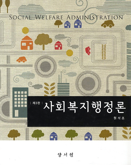 사회복지행정론 = Social welfaer administration