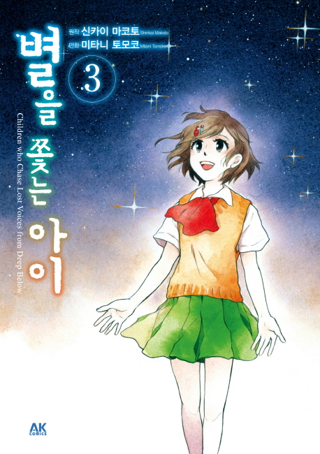 별을 쫓는 아이 3