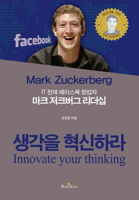 (IT 천재 페이스북 창업자) 마크 저크버그 리더십 : 생각을 혁신하라 = Innovate your thinking