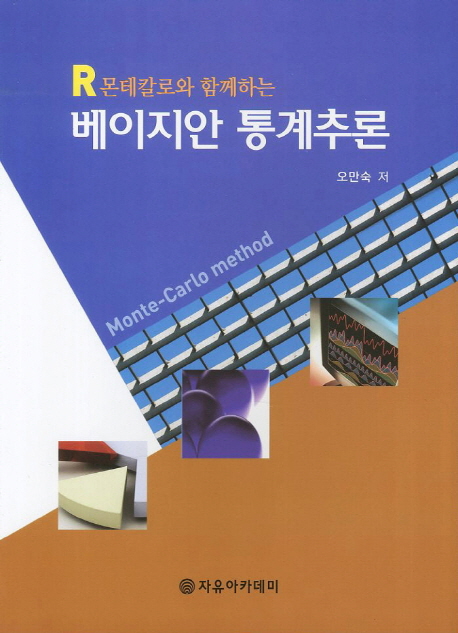 베이지안 통계추론 (R몬테칼로와 함께하는)