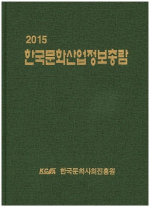 한국문화산업정보총람(2015)