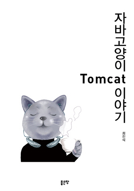 자바 고양이 Tomcat 이야기