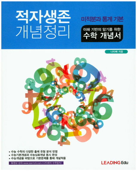미적분과 통계기본(2014) (이해 기반의 암기를 위한 수학 개념서)