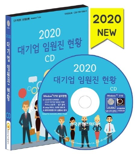 대기업 임원진 현황(2020)(CD) (대기업 임원진 상세 프로필 정보 수록)